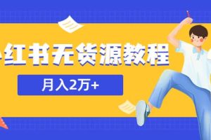 某網賺培訓收費3900的小紅書無貨源教程，月入2萬＋副業或者全職在家都可以