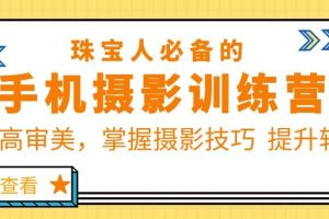 珠/寶/人必備的手機攝影訓練營第7期：提高審美，掌握攝影技巧 提升轉化