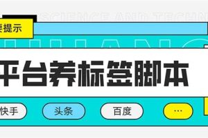多平臺(tái)養(yǎng)號(hào)養(yǎng)標(biāo)簽?zāi)_本，快速起號(hào)為你的賬號(hào)打上標(biāo)簽【永久腳本 詳細(xì)教程】