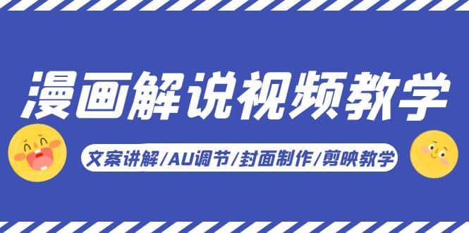 漫畫解說-視頻教學(xué)基礎(chǔ)課：文案講解/AU調(diào)節(jié)/封面制作/剪映教學(xué)！插圖