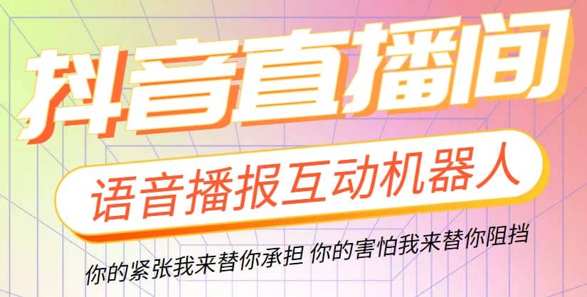 直播必備-抖音ai智能語音互動播報機(jī)器人 一鍵歡迎新人加入直播間 軟件 教程插圖