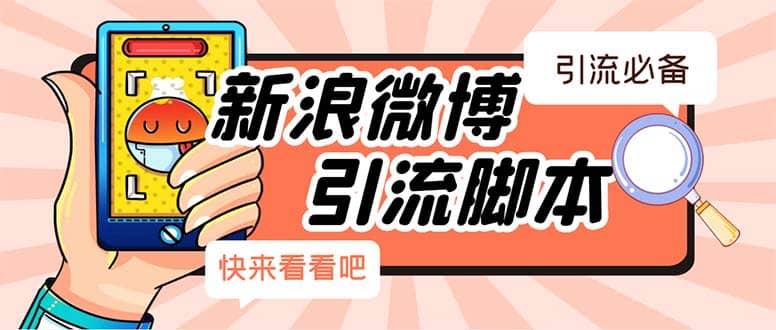 【引流必備】最新微博全功能引流腳本，解放雙手自動引流【腳本 教程】插圖