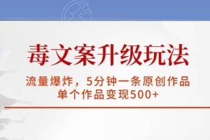毒文案升級玩法，流量爆炸，5分鐘一條原創作品，單個作品變現500
