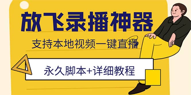 外面收費688的放飛直播錄播無人直播神器，不限流防封號支持多平臺直播軟件插圖