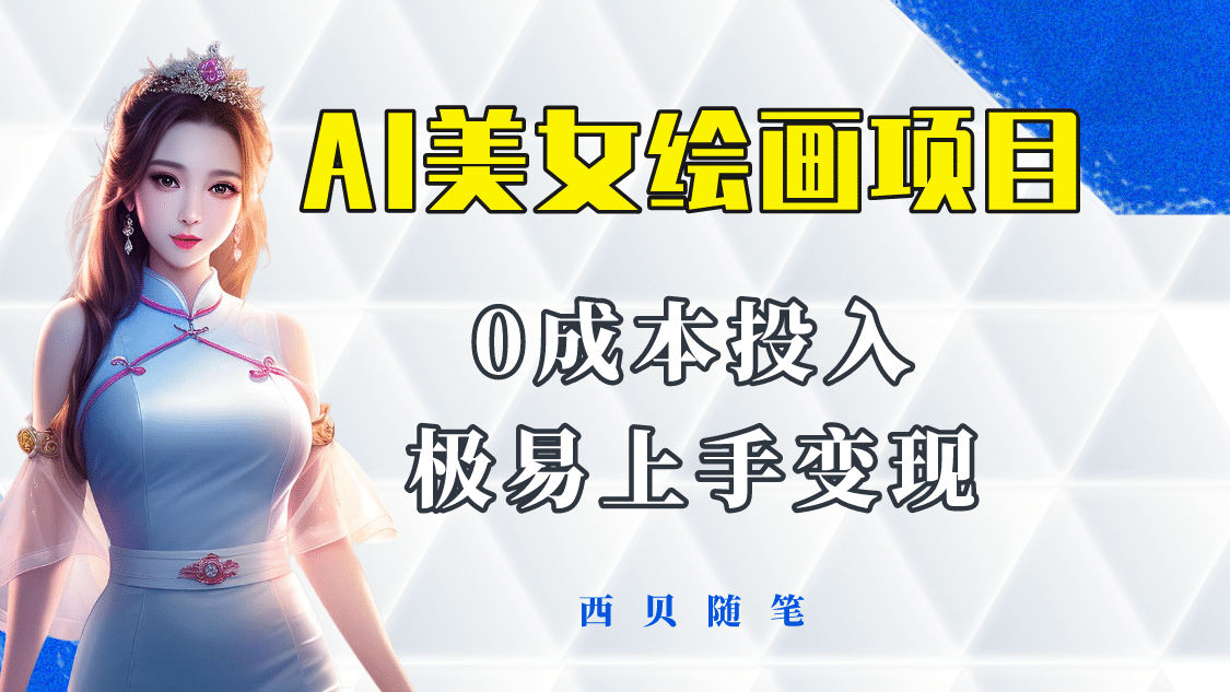今年最火的AI美女繪畫項目 保姆級教程分享 多重變現方式 讓小白輕松上手插圖
