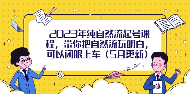 2023年純自然流起號課程，帶你把自然流玩明白，可以閉眼上車（5月更新）插圖