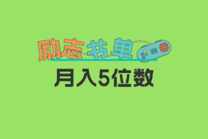2023新勵志書單玩法，適合小白0基礎(chǔ)，利潤可觀 月入5位數(shù)！