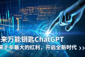 未來-萬能鑰匙/ChatGPT：未來十年最大的紅利，開啟全新時代