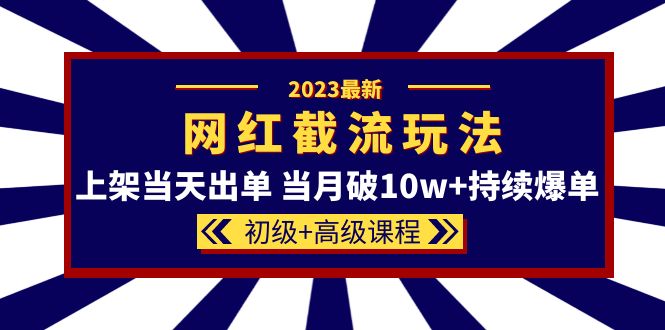 2023網紅·同款截流玩法【初級 高級課程】上架當天出單 當月破10w 持續爆單插圖