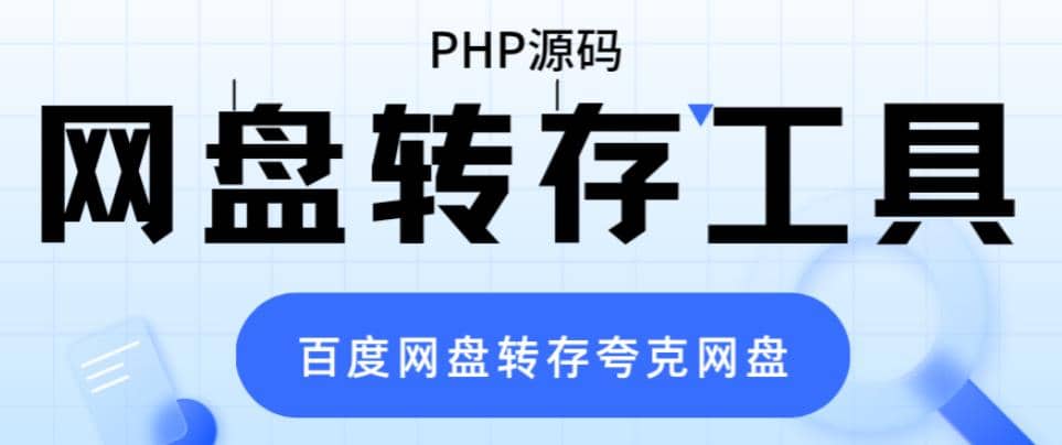 網(wǎng)盤轉(zhuǎn)存工具源碼，百度網(wǎng)盤直接轉(zhuǎn)存到夸克【源碼 教程】插圖