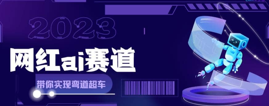 網紅Ai賽道，全方面解析快速變現攻略，手把手教你用Ai繪畫實現月入過萬插圖
