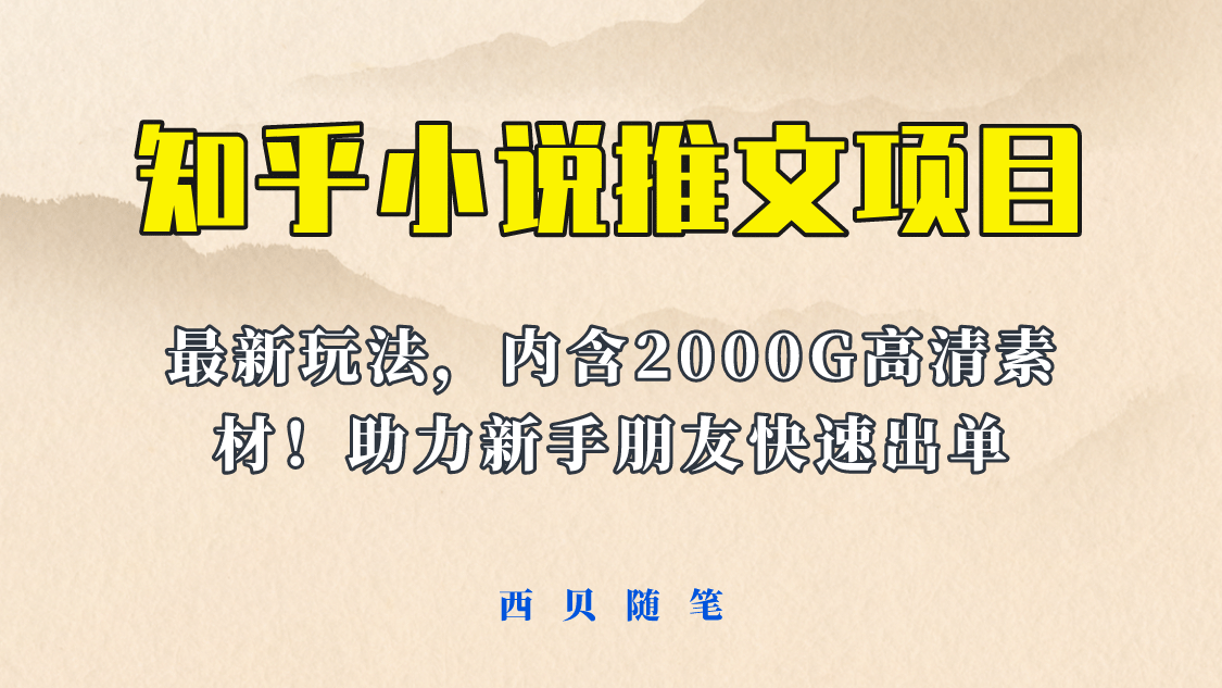 最近外面賣980的小說推文變現項目：新玩法更新，更加完善，內含2500G素材插圖