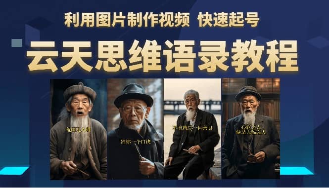 云天思維老者語錄教程（圖片會說話）插圖