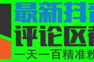 6月最新抖音評論區(qū)截流一天一二百 可以引流任何行業(yè)精準(zhǔn)粉（附無限開腳本）
