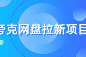 夸克?網(wǎng)盤拉新項(xiàng)目，實(shí)操?三天，賺了1500，保姆級(jí)?教程分享
