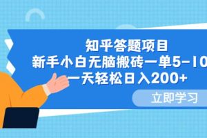 知乎答題項目，新手小白無腦搬磚一單5-10元，一天輕松日入200