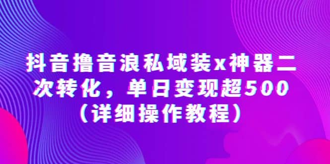 抖音擼音浪私域裝x神器二次轉化，單日變現超500（詳細操作教程）插圖