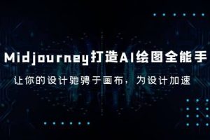 Midjourney/打造AI-繪圖全能手，讓你的設計馳騁于畫布，為設計加速