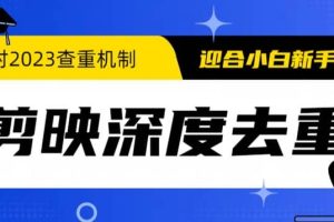 2023年6月最新電腦版剪映深度去重方法，針對最新查重機制的剪輯去重