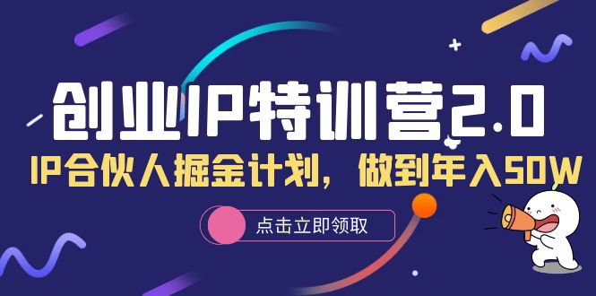 創(chuàng)業(yè)IP特訓(xùn)營2.0，IP合伙人掘金計劃，做到年入50W插圖
