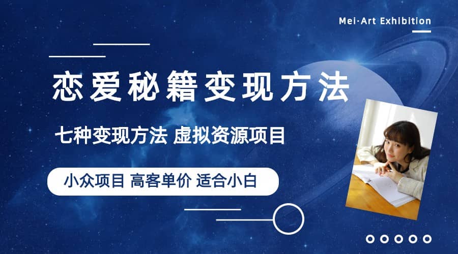 小眾項目做年輕人的虛擬資源生意-戀愛秘籍變現方法（教程 資源）插圖