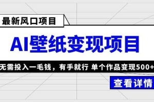 最新風口AI壁紙變現(xiàn)項目，無需投入一毛錢，有手就行，單個作品變現(xiàn)500