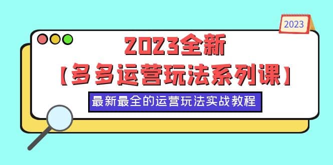 2023全新【多多運營玩法系列課】，最新最全的運營玩法，50節(jié)實戰(zhàn)教程插圖