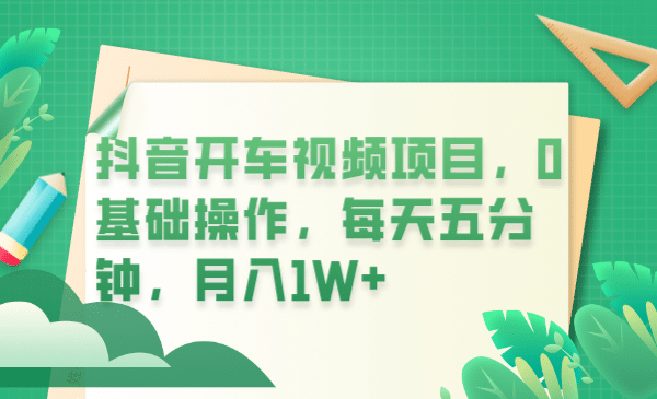 抖音開車視頻項目，0基礎(chǔ)操作，每天五分鐘，月入1W插圖