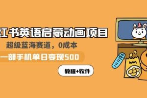 小紅書英語啟蒙動畫項目：藍海賽道 0成本，一部手機日入500 （教程 資源）