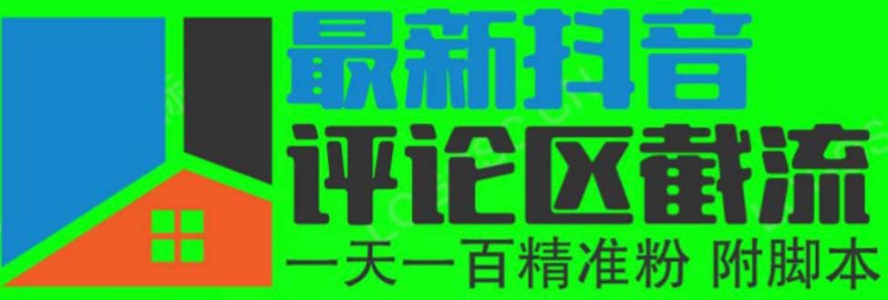 6月最新抖音評論區(qū)截流一天一二百 可以引流任何行業(yè)精準(zhǔn)粉（附無限開腳本）插圖