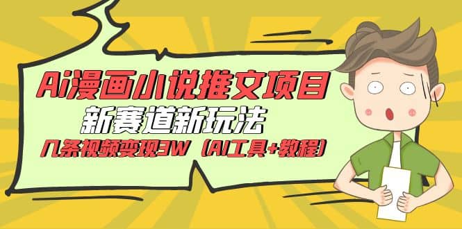 Ai漫畫小說推文項目，新賽道新玩法，幾條視頻變現(xiàn)3W（AI工具 教程）插圖