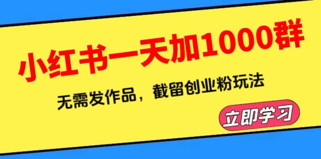 小紅書一天加1000群，無需發作品，截留創業粉玩法 （附軟件）插圖