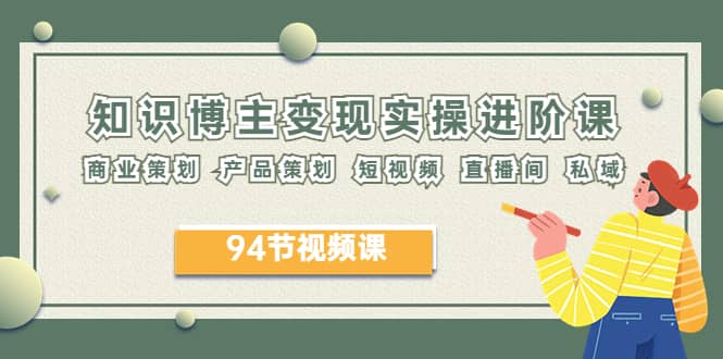 2023年知識-博主變現(xiàn)實操進階課：商業(yè)策劃 產(chǎn)品策劃 短視頻 直播間 私域插圖