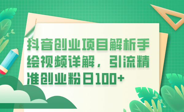 抖音創(chuàng)業(yè)項目解析手繪視頻詳解，引流精準創(chuàng)業(yè)粉日100插圖