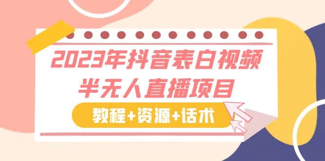 2023年抖音表白視頻半無人直播項目 一單賺19.9到39.9元（教程 資源 話術）插圖