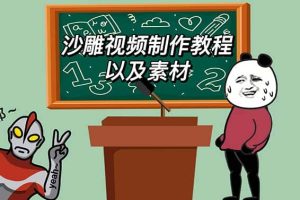 最新沙雕視頻制作教程以及素材 輕松變現(xiàn) 日入500【教程 素材 軟件】