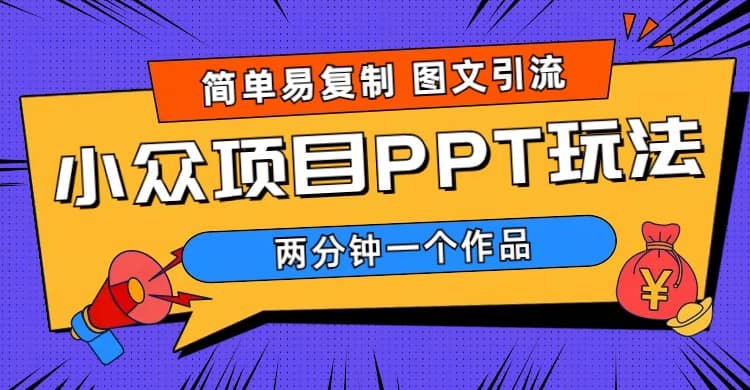 簡(jiǎn)單易復(fù)制 圖文引流 兩分鐘一個(gè)作品 月入1W 小眾項(xiàng)目PPT玩法 (教程 素材)插圖