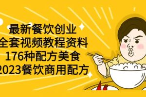 最新餐飲創業（全套視頻教程資料）176種配方美食，2023餐飲商用配方