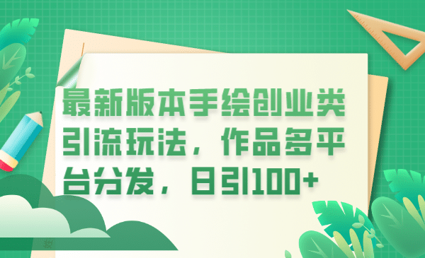 最新版本手繪創(chuàng)業(yè)類引流玩法，作品多平臺分發(fā)，日引100 創(chuàng)業(yè)粉插圖