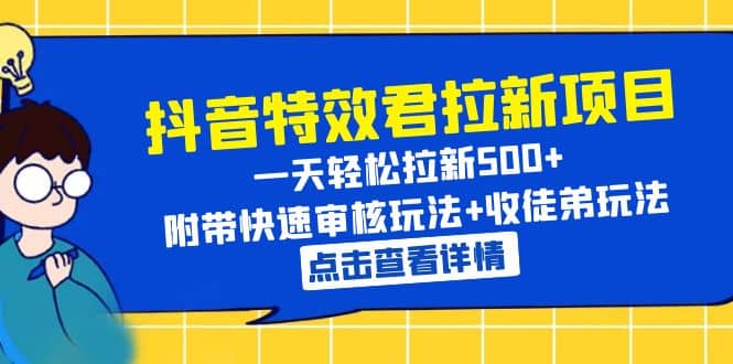 抖音特效君拉新項目 一天輕松拉新500  附帶快速審核玩法 收徒弟玩法插圖