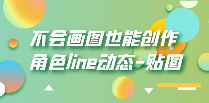 不會畫圖也能創作角色line動態-貼圖【畫質高清】插圖