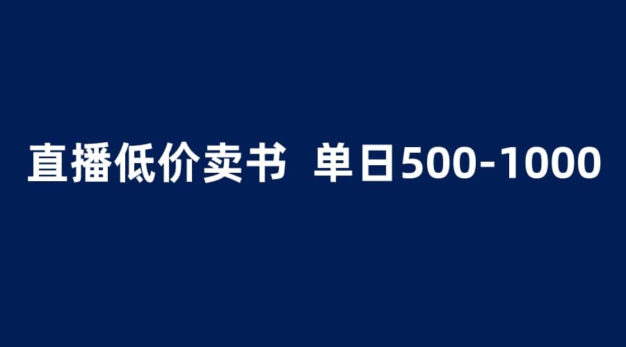 抖音半無人直播，1.99元賣書項目，簡單操作輕松日入500＋插圖
