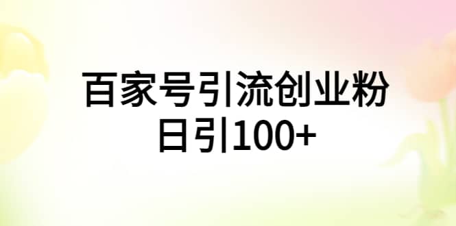 百家號引流創業粉日引100 有手機電腦就可以操作插圖