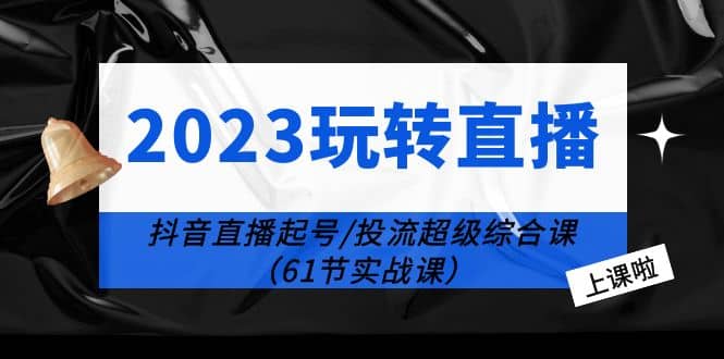 2023玩轉直播線上課：抖音直播起號-投流超級干貨（61節實戰課）插圖