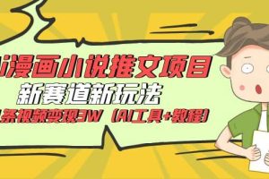 Ai漫畫小說推文項目，新賽道新玩法，幾條視頻變現(xiàn)3W（AI工具 教程）