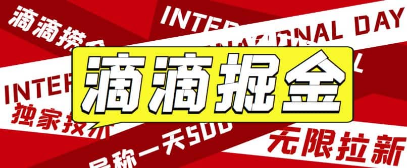 外面賣888很火的滴滴掘金項目 號稱一天收益500 【詳細文字步驟 教學視頻】插圖