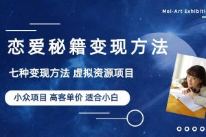 小眾項目做年輕人的虛擬資源生意-戀愛秘籍變現方法（教程 資源）