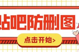 外面收費100一張的貼吧發貼防刪圖制作詳細教程【軟件 教程】