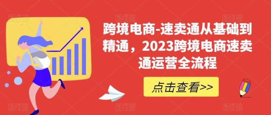 速賣通從0基礎(chǔ)到精通，2023跨境電商-速賣通運(yùn)營(yíng)實(shí)戰(zhàn)全流程插圖