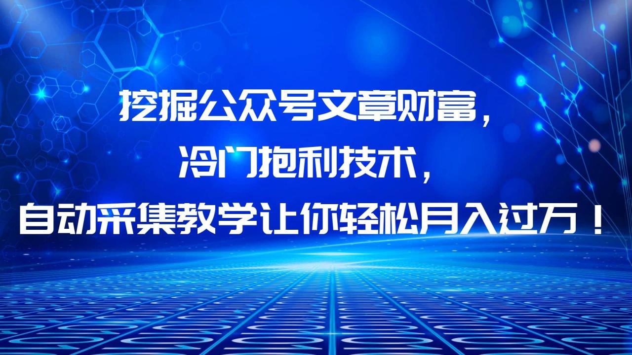 挖掘公眾號文章財富，冷門抱利技術(shù)，讓你輕松月入過萬插圖